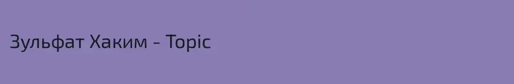 Зульфат Хаким - Topic